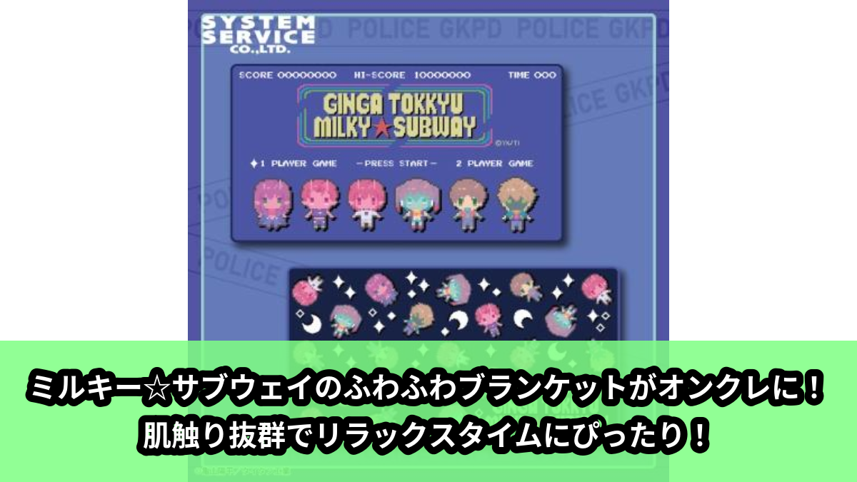 【アイキャッチ】銀河特急 ミルキー☆サブウェイ ふわふわブランケット（銀河特急）のオンクレ・プライズ景品
