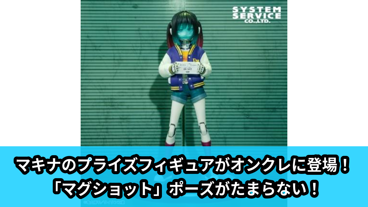 ミルキーサブウェイ 極楽湯 のぼり　マキナ ミルキー☆サブウェイ】マキナのプライズフィギュアがオンクレに登場