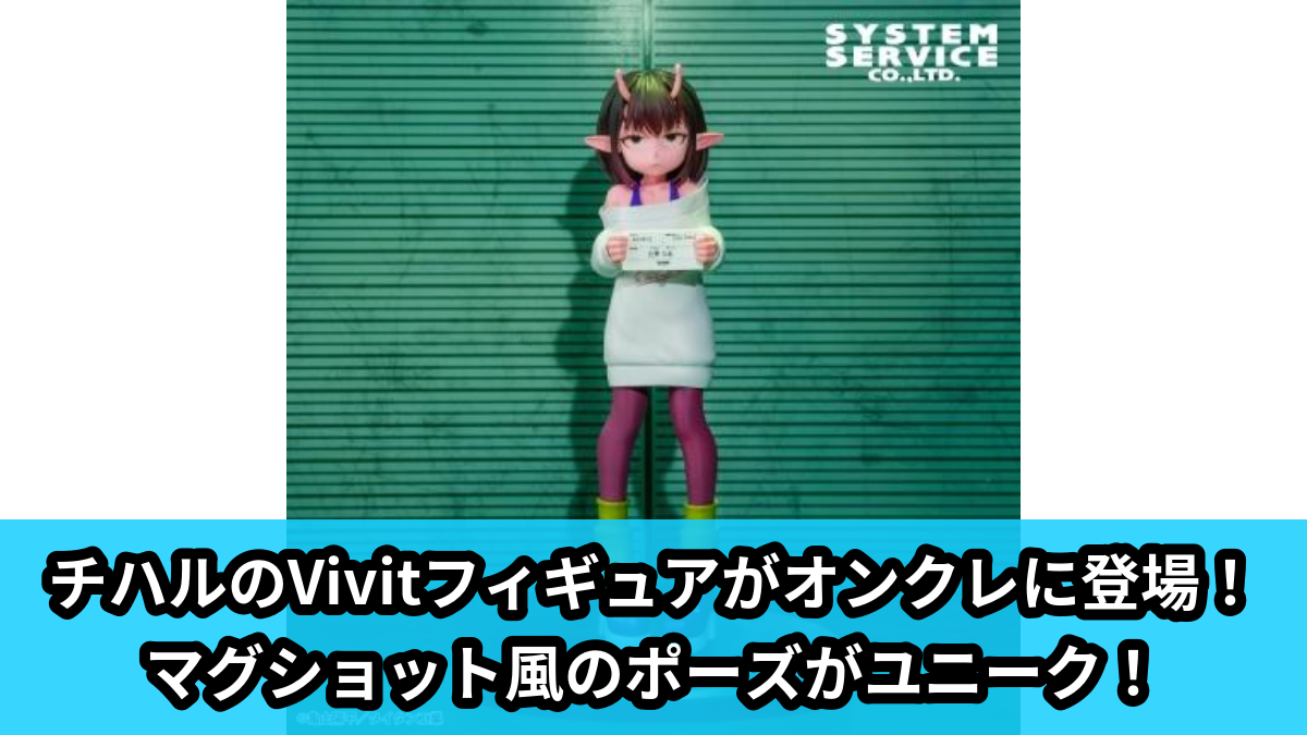 【アイキャッチ】銀河特急 ミルキー☆サブウェイ Vivitフィギュア チハル（チハル）のオンクレ・プライズ景品