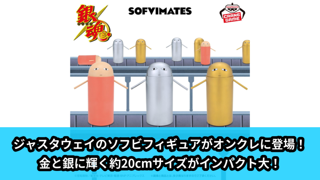 【アイキャッチ】銀魂 SOFVIMATES～ジャスタウェイと金・銀ジャスタウェイ～（ジャスタウェイ）のオンクレ・プライズ景品