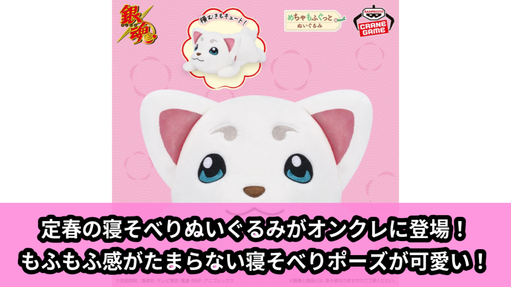 【アイキャッチ】銀魂 めちゃもふぐっとぬいぐるみ～寝そべり定春～（定春）のオンクレ・プライズ景品