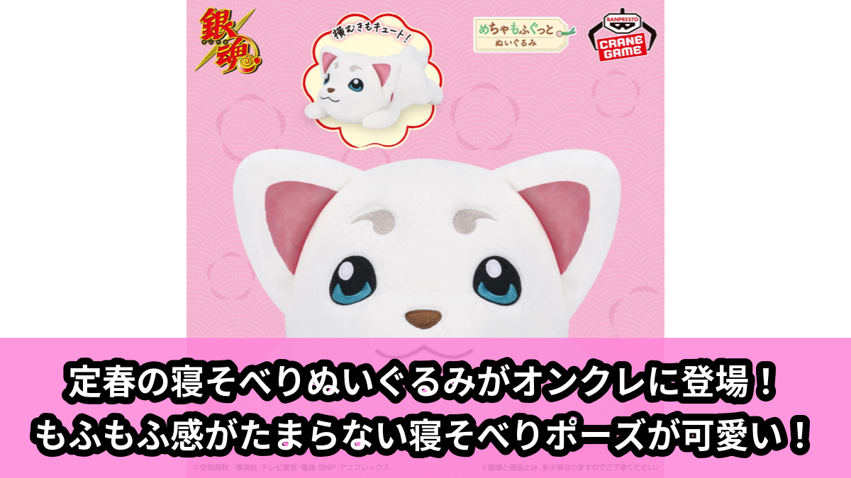 【アイキャッチ】銀魂 めちゃもふぐっとぬいぐるみ～寝そべり定春～（定春）のオンクレ・プライズ景品