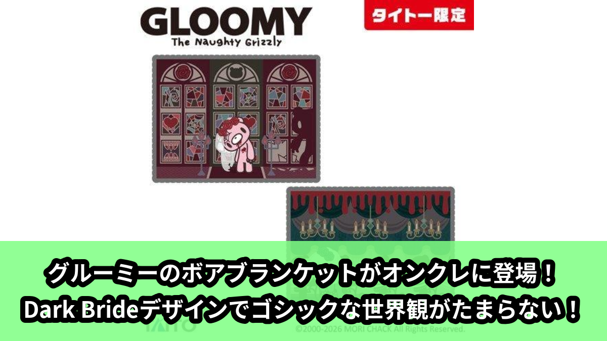 【アイキャッチ】チャックスGP いたずらぐまのグルーミー ボアブランケット【Dark Bride variation.】(グルーミー)のオンクレ・プライズ景品