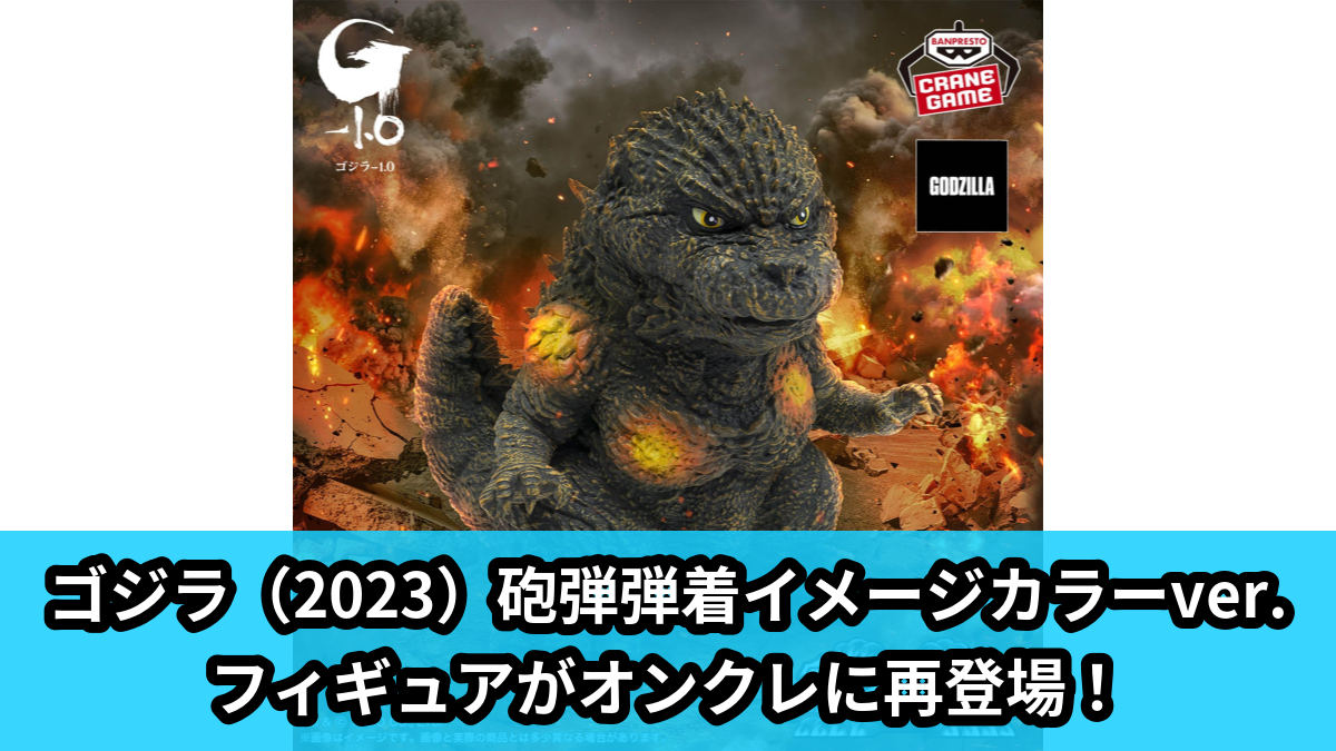 【アイキャッチ】『ゴジラ-1.0』 鎮座獣 ゴジラ(2023) 砲弾弾着イメージカラーver.(ゴジラ)のオンクレ・プライズ景品