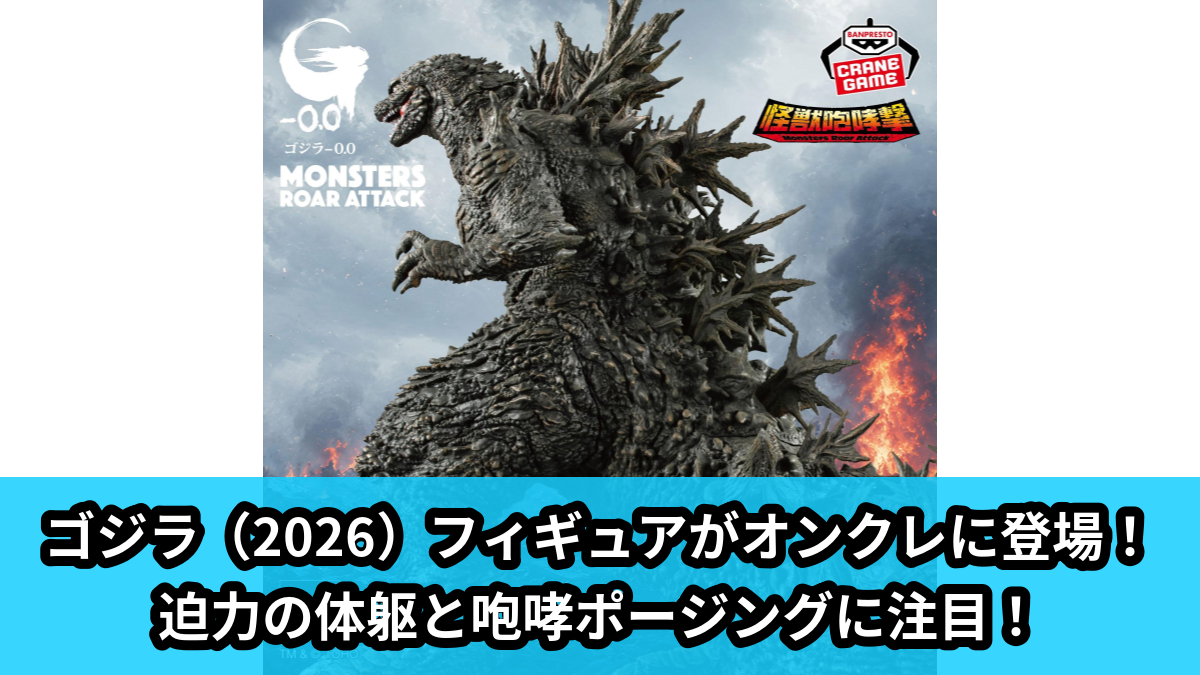 【アイキャッチ】『ゴジラ-0.0』 怪獣咆哮撃 ゴジラ（2026）（ゴジラ）のオンクレ・プライズ景品