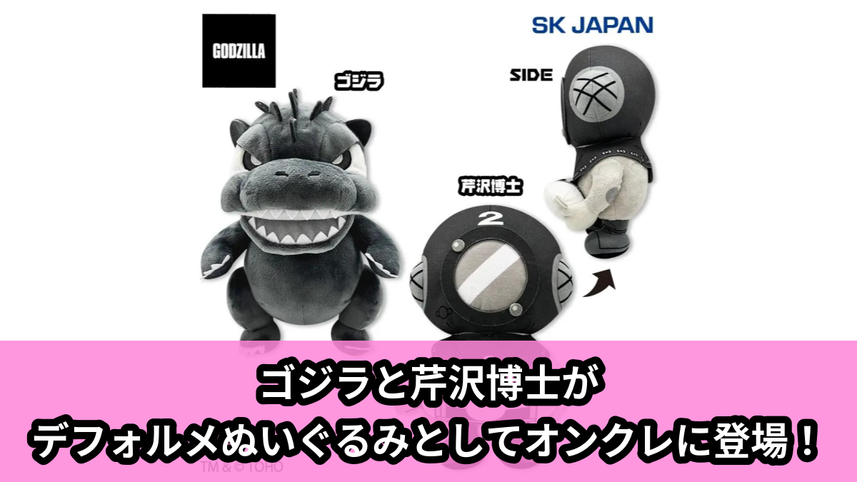 【アイキャッチ】GODZILLA デフォルメぬいぐるみ9(ゴジラ, 芹沢博士)のオンクレ・プライズ景品