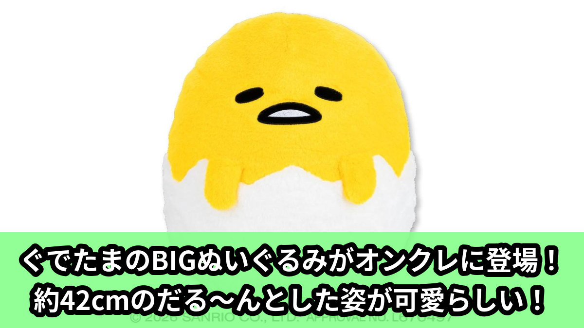 【アイキャッチ】ぐでたま ドールGJ(ぐでたま)のオンクレ・プライズ景品