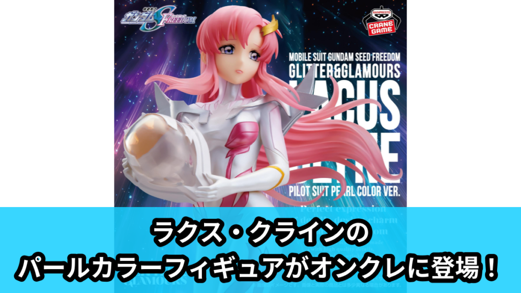 【アイキャッチ】『機動戦士ガンダムSEED FREEDOM』 GLITTER&GLAMOURS-Lacus Clyne-Pilot suit Pearl color ver.（ラクス・クライン）のオンクレ・プライズ景品