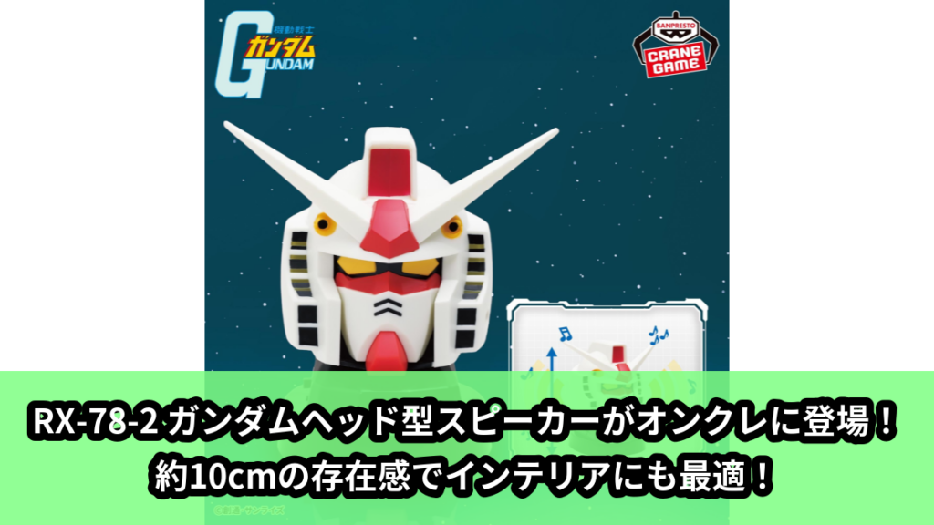 【アイキャッチ】『機動戦士ガンダム』 RX-78-2 ガンダムヘッド型スピーカー（ガンダム）のオンクレ・プライズ景品