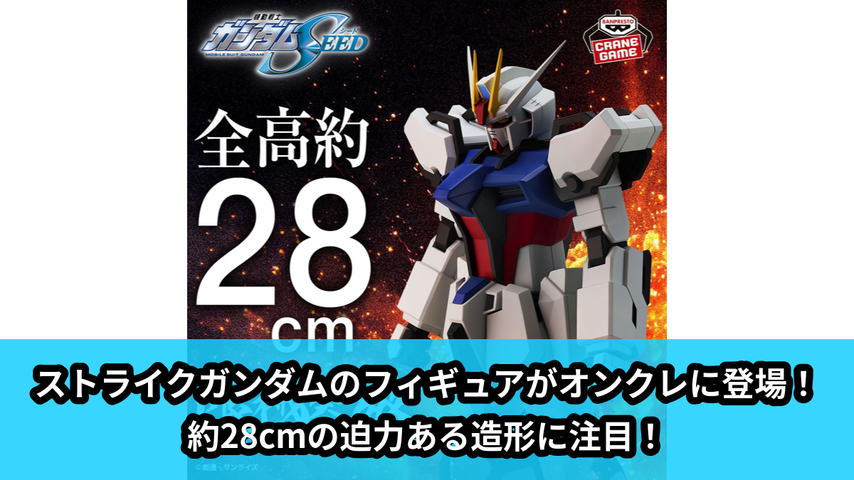 【アイキャッチ】『機動戦士ガンダムSEED』 限械突破 ストライクガンダム（ストライクガンダム）のオンクレ・プライズ景品