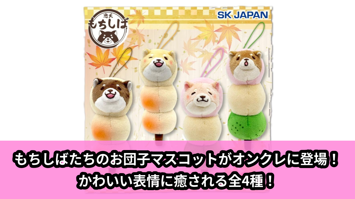 【アイキャッチ】忠犬もちしば もっちりお団子マスコット(忠犬もちしば)のオンクレ・プライズ景品