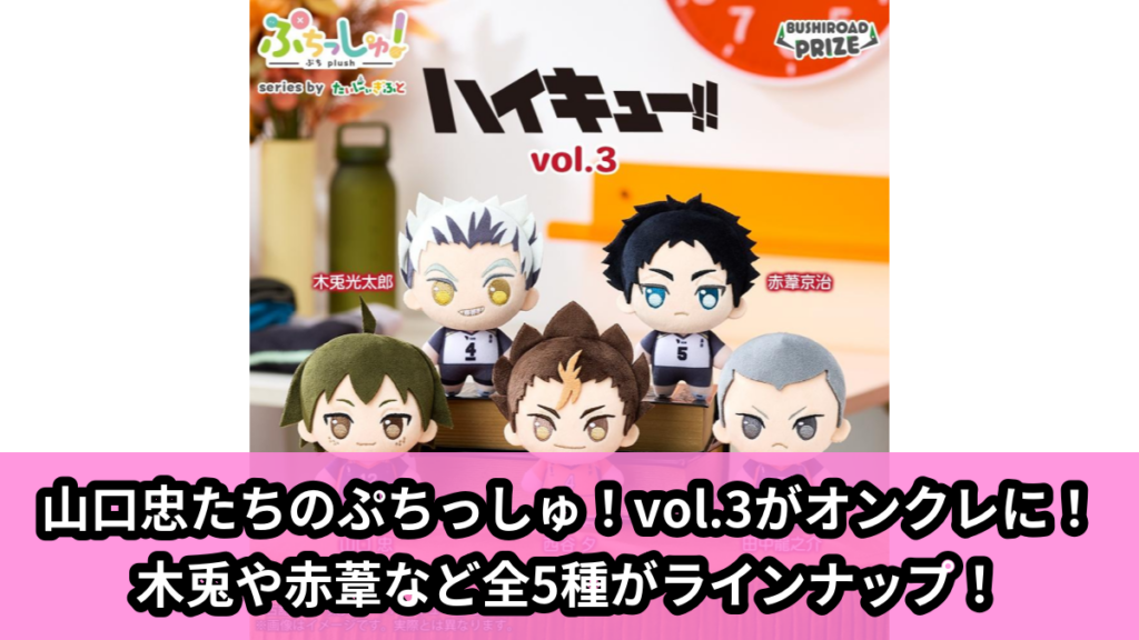 【アイキャッチ】ぷちっしゅ！　ハイキュー!! vol.3（木兎光太郎, 赤葦京治, 山口忠, 西谷夕, 田中龍之介）のオンクレ・プライズ景品