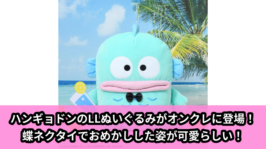 【アイキャッチ】ハンギョドン　LLぬいぐるみ　おめかしVer.（ハンギョドン）のオンクレ・プライズ景品