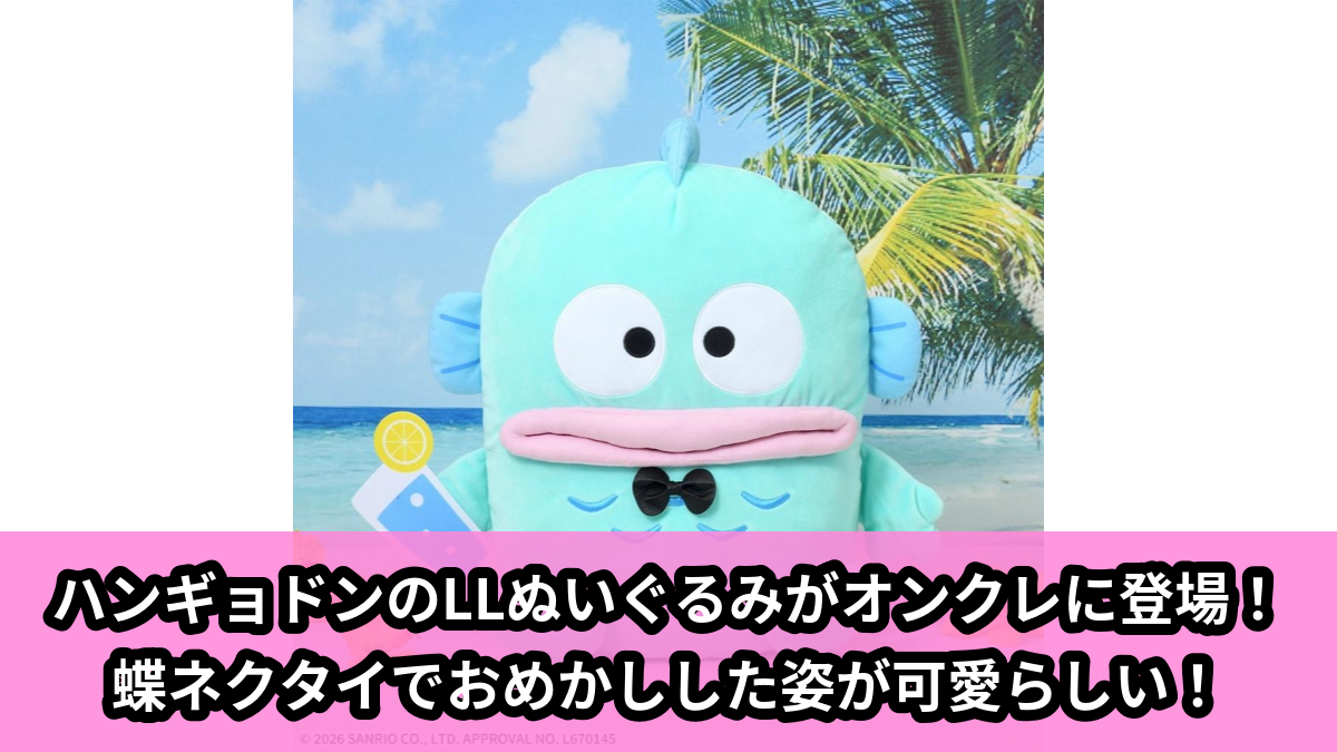 【アイキャッチ】ハンギョドン LLぬいぐるみ おめかしVer.(ハンギョドン)のオンクレ・プライズ景品