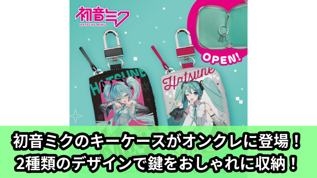 【アイキャッチ】初音ミク　キーケース（初音ミク）のオンクレ・プライズ景品
