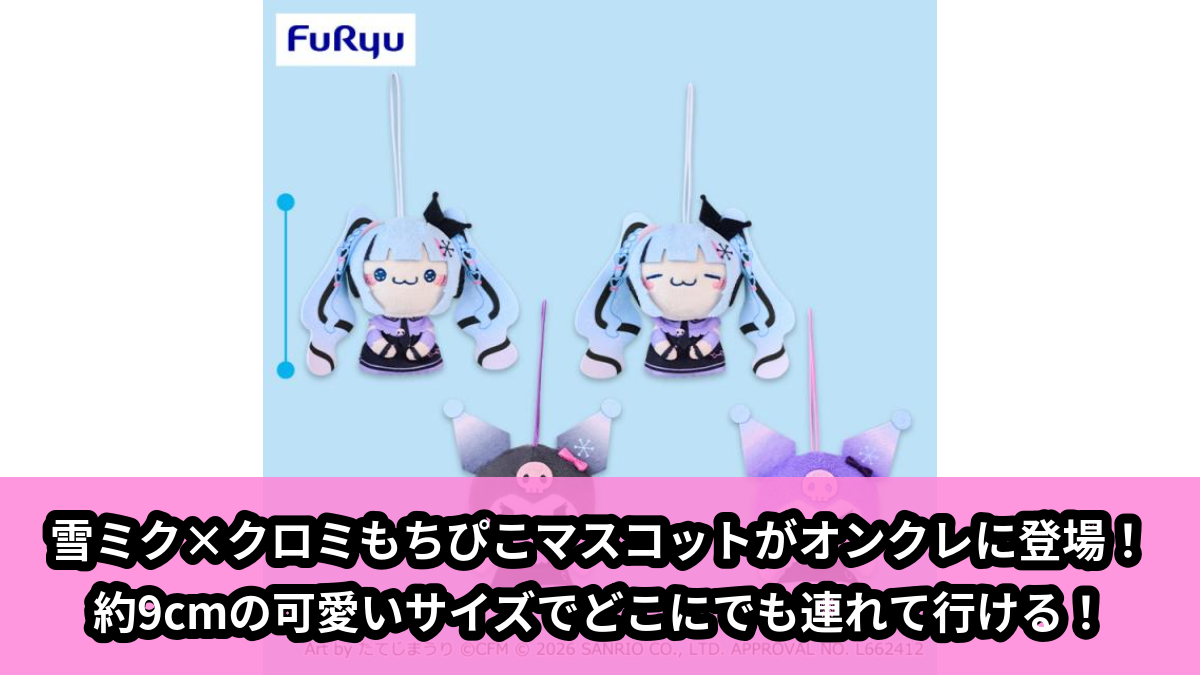 【アイキャッチ】雪ミク×クロミもちぴこマスコット(雪ミク, クロミ)のオンクレ・プライズ景品