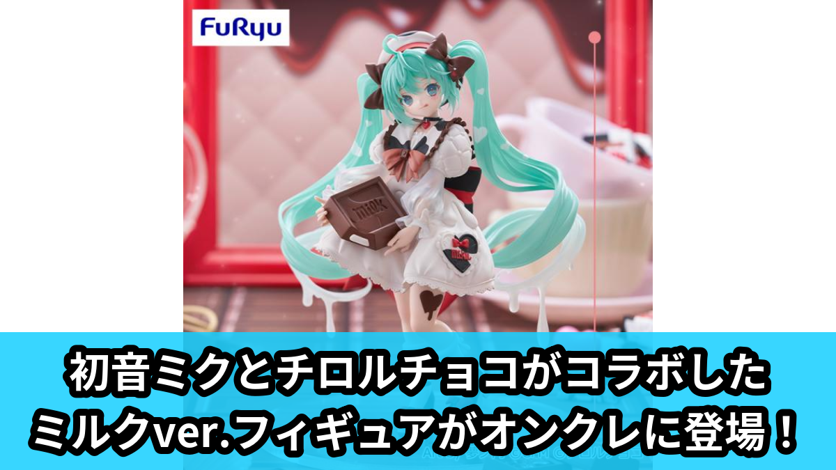 【アイキャッチ】初音ミク×チロルチョコTrio-Try-iT Figureー初音ミク×チロルチョコ ミルクver.ー(初音ミク)のオンクレ・プライズ景品