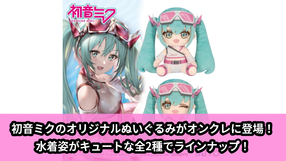 【アイキャッチ】初音ミク オリジナルぬいぐるみ ~Aqua Float Girls~(初音ミク)のオンクレ・プライズ景品