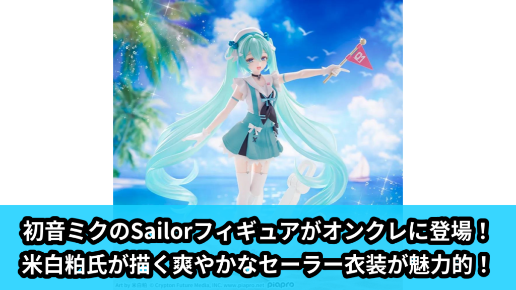 【アイキャッチ】初音ミクシリーズ　FIGURIZMα　“初音ミク”-Sailor-（初音ミク）のオンクレ・プライズ景品