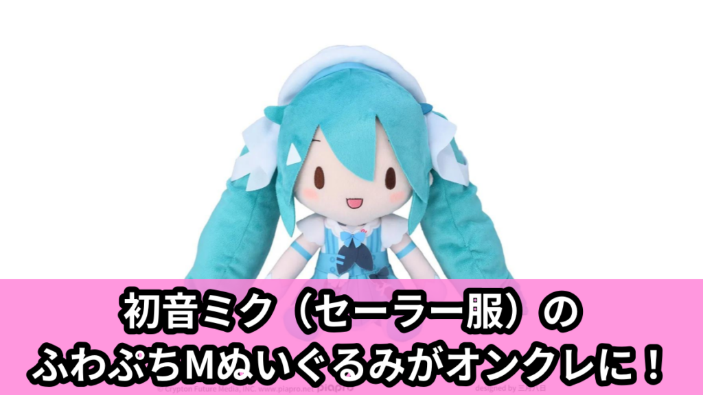 【アイキャッチ】初音ミクシリーズ　ふわぷち　Mぬいぐるみ“初音ミク”-Sailor-（初音ミク）のオンクレ・プライズ景品