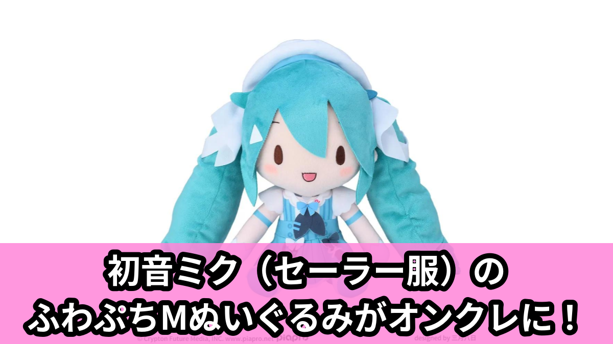 【アイキャッチ】初音ミクシリーズ ふわぷち Mぬいぐるみ“初音ミク”-Sailor-(初音ミク)のオンクレ・プライズ景品