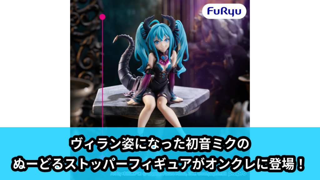 【アイキャッチ】初音ミク ぬーどるストッパーフィギュアーヴィランver.ー（初音ミク）のオンクレ・プライズ景品