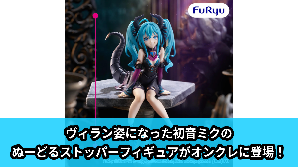 【アイキャッチ】初音ミク ぬーどるストッパーフィギュアーヴィランver.ー（初音ミク）のオンクレ・プライズ景品