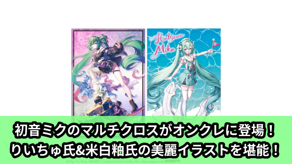 【アイキャッチ】初音ミクシリーズ　プラチナムザッカマルチクロス“初音ミク”‐Punk！&Sailor‐（初音ミク）のオンクレ・プライズ景品