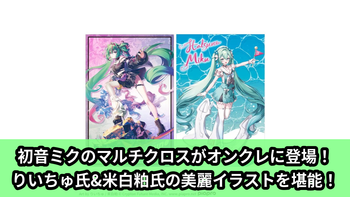 【アイキャッチ】初音ミクシリーズ　プラチナムザッカマルチクロス“初音ミク”‐Punk！&Sailor‐（初音ミク）のオンクレ・プライズ景品