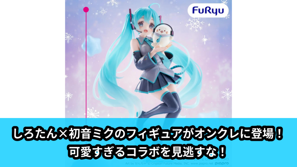 【アイキャッチ】しろたん×初音ミク Exc∞d Creative Figureーしろたん×初音ミクー（しろたん, 初音ミク）のオンクレ・プライズ景品