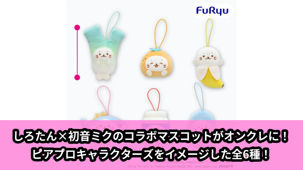 【アイキャッチ】しろたん×初音ミク マスコット（しろたん, 初音ミク）のオンクレ・プライズ景品