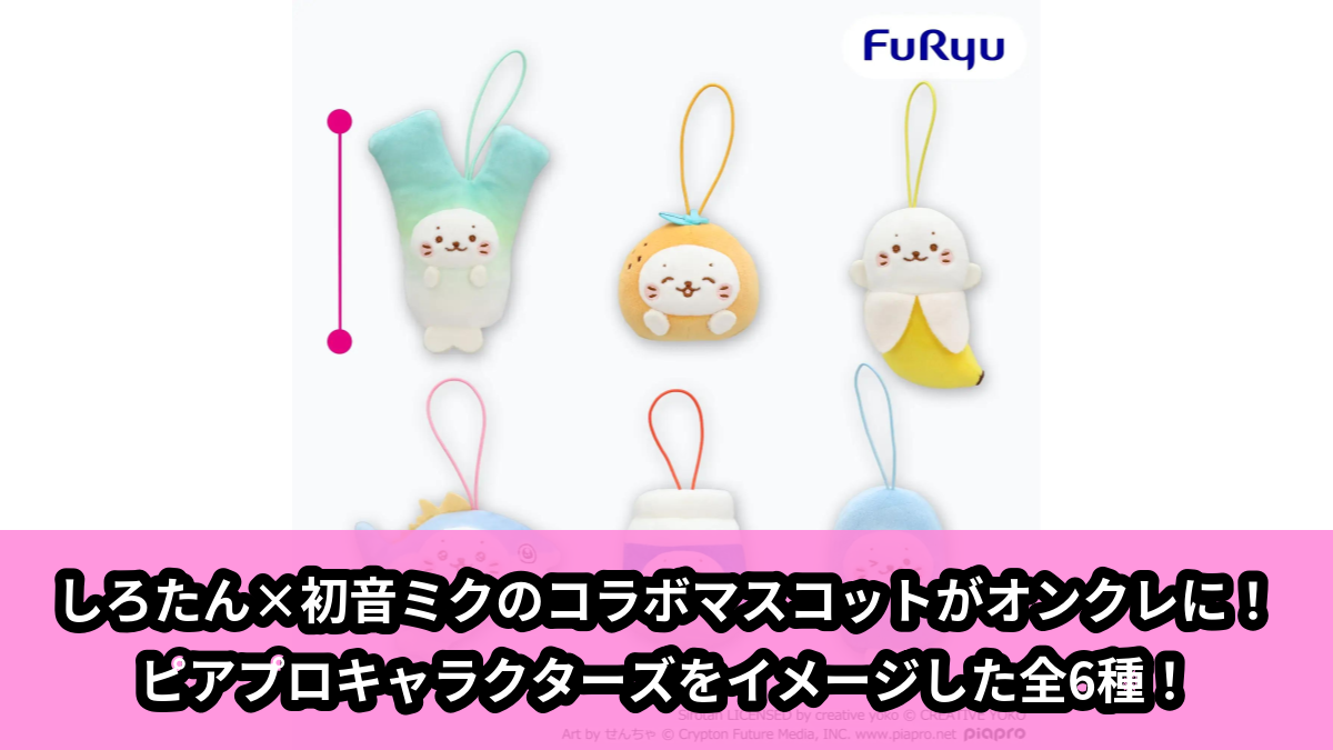 【アイキャッチ】しろたん×初音ミク マスコット(しろたん, 初音ミク)のオンクレ・プライズ景品