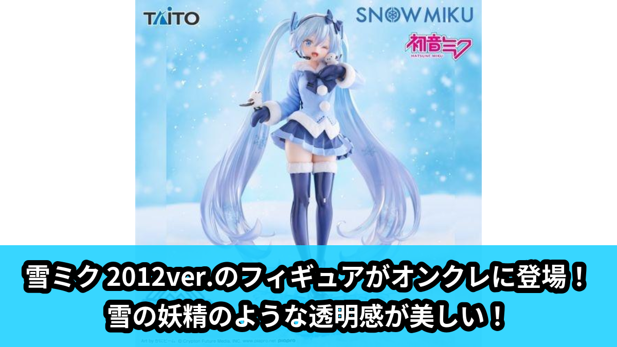 初音ミク】雪ミク 2012ver.のプライズフィギュアがオンクレに登場！雪