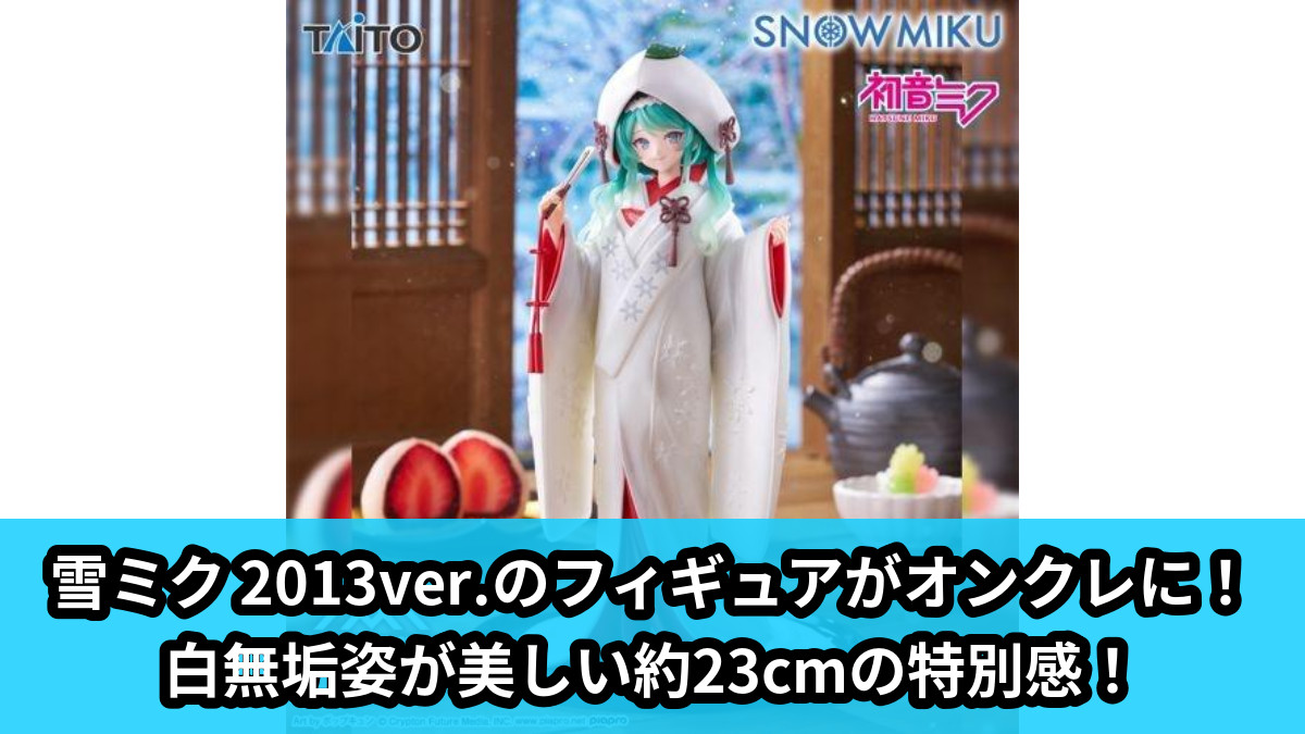 【アイキャッチ】雪ミク　AMP＋　SNOW MIKU ALL STARS フィギュア～2013ver.～（雪ミク）のオンクレ・プライズ景品