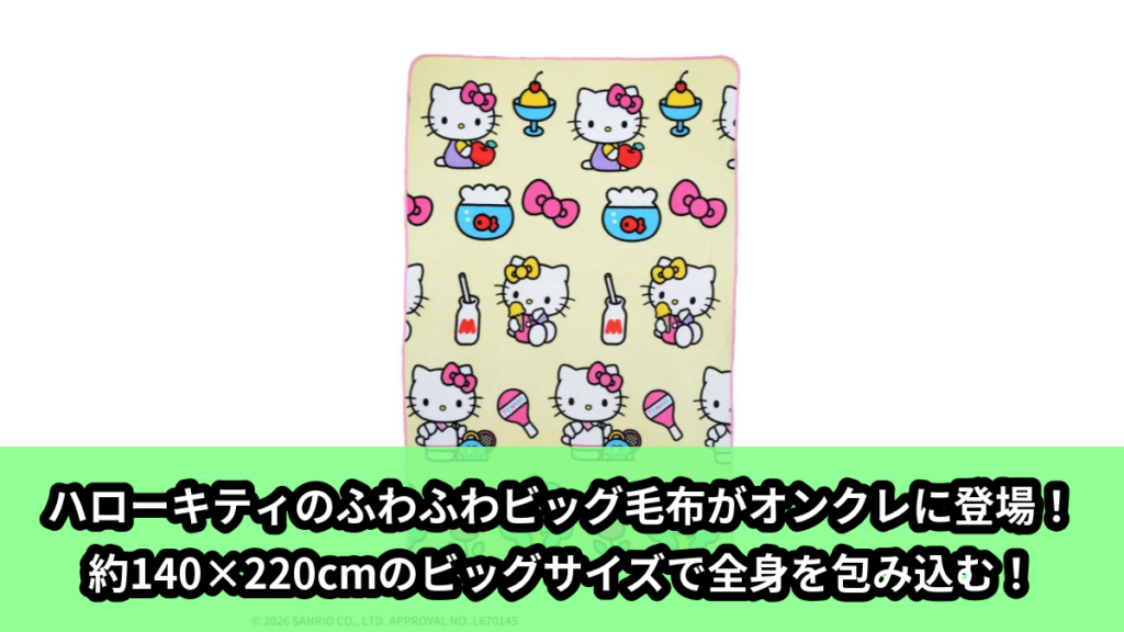 【アイキャッチ】ハローキティ　プラチナムザッカふわふわビッグ毛布（ハローキティ）のオンクレ・プライズ景品