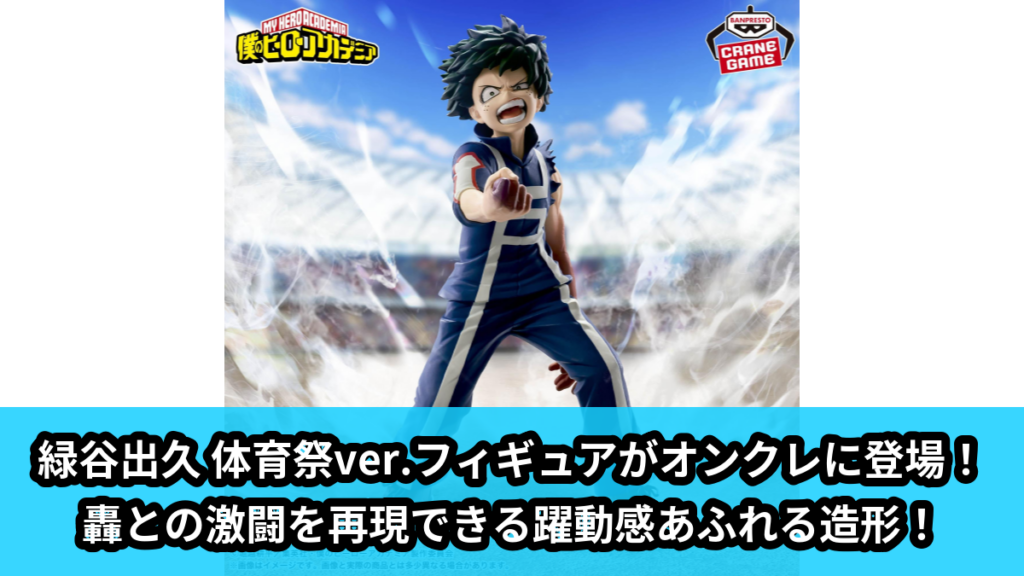 【アイキャッチ】僕のヒーローアカデミア THE AMAZING HEROES-IZUKU MIDORIYA-体育祭ver.（緑谷出久）のオンクレ・プライズ景品