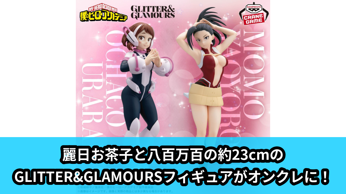 【アイキャッチ】僕のヒーローアカデミア GLITTER&GLAMOURS-OCHACO URARAKA&MOMO YAOYOROZU-(麗日お茶子, 八百万百)のオンクレ・プライズ景品