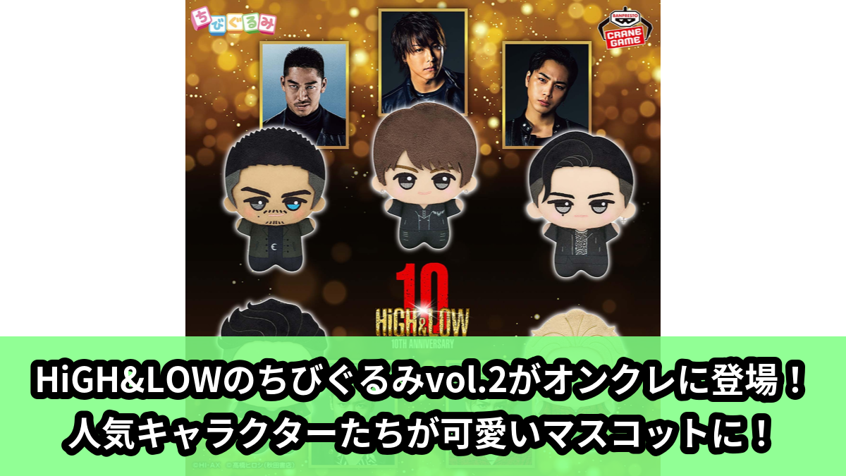 【アイキャッチ】HiGH&LOW 10th ANNIVERSARY ちびぐるみvol.2(琥珀, 雨宮雅貴, 雨宮広斗, 花岡楓士雄, 高城司)のオンクレ・プライズ景品