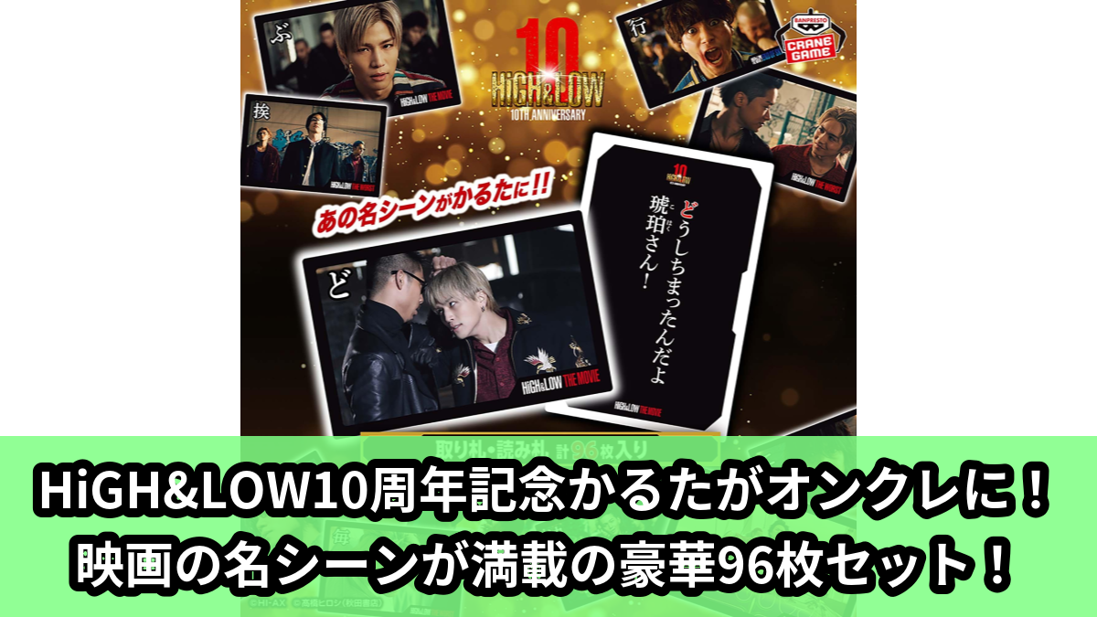 【HiGH&LOW】HiGH&LOWのかるた のオンクレ景品画像【プライズ】