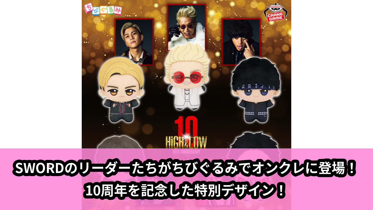 【アイキャッチ】HiGH&LOW 10th ANNIVERSARY ちびぐるみvol.1(コブラ, ROCKY, 村山良樹, スモーキー, 日向紀久)のオンクレ・プライズ景品