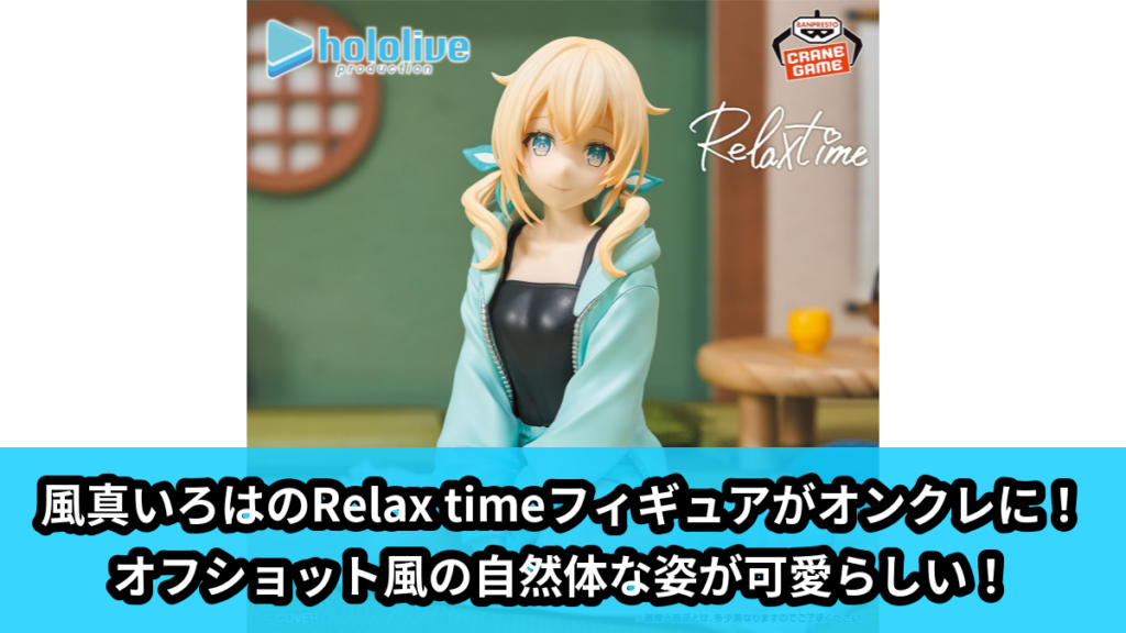 【アイキャッチ】ホロライブ #hololive IF -Relax time-風真いろは（風真いろは）のオンクレ・プライズ景品