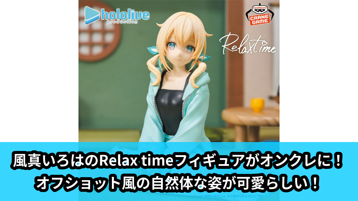 ホロライブ】風真いろはのRelax timeフィギュアがオンクレに！オフ