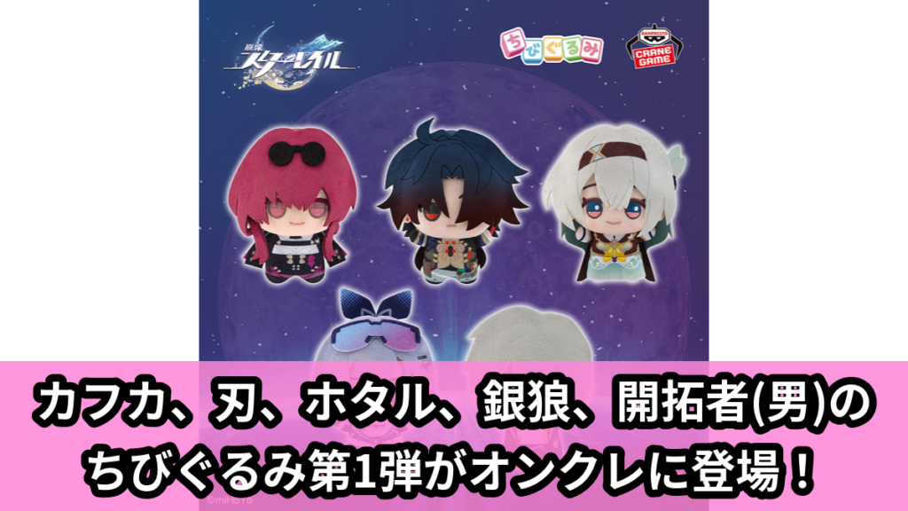 【崩壊：スターレイル】スターレイルのちびぐるみ のオンクレ景品画像【プライズ】