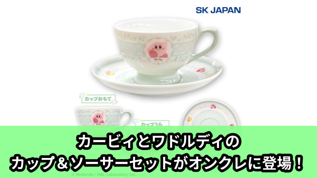 【アイキャッチ】星のカービィ　カップ＆ソーサー（カービィ, ワドルディ）のオンクレ・プライズ景品