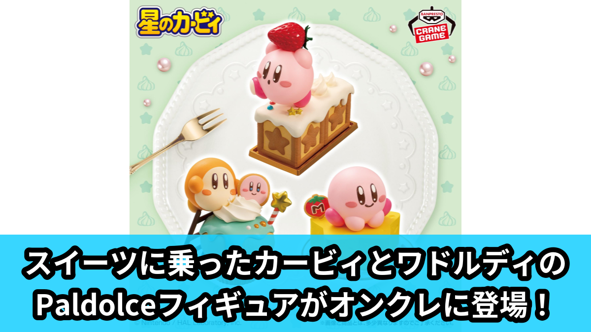 【アイキャッチ】(再販)星のカービィ Paldolce collection vol.2(カービィ, ワドルディ)のオンクレ・プライズ景品