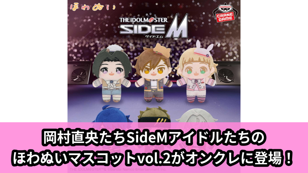 【アイキャッチ】アイドルマスター SideM ほわぬいvol.2（岡村直央, 橘志狼, 姫野かのん, 大河タケル, 円城寺道流, 牙崎漣）のオンクレ・プライズ景品