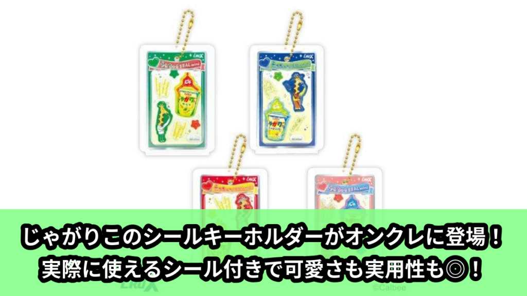 【アイキャッチ】じゃがりこ うるちゅるPOPシールミニキーホルダー（じゃがりこ, キリン）のオンクレ・プライズ景品