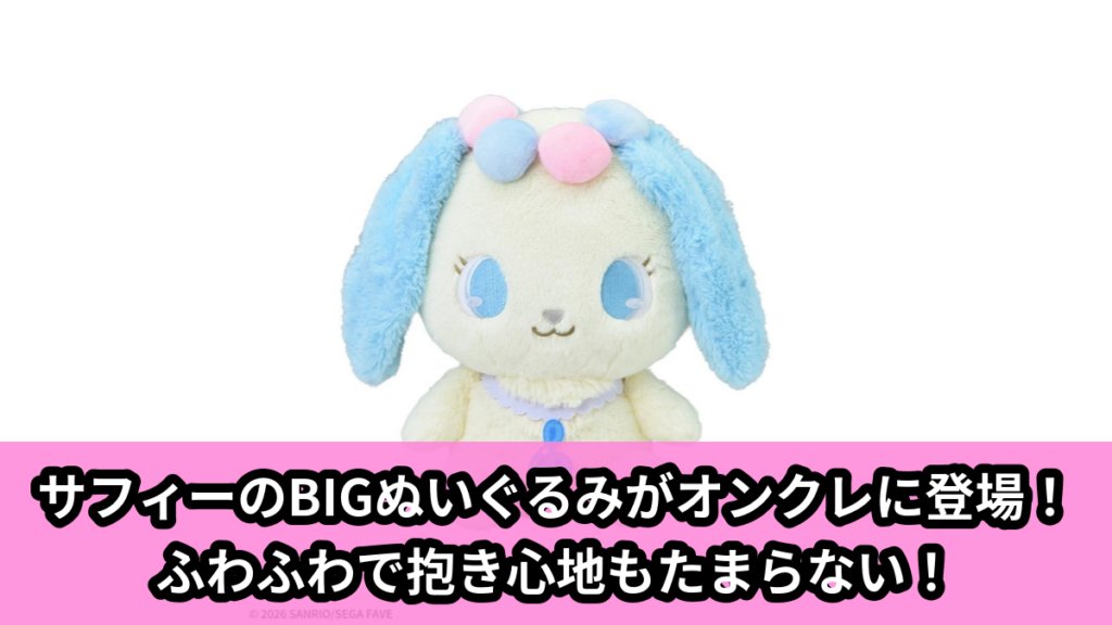 【アイキャッチ】ジュエルペット　Lぬいぐるみ‐サフィー‐（サフィー）のオンクレ・プライズ景品