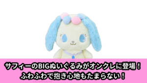【アイキャッチ】ジュエルペット　Lぬいぐるみ‐サフィー‐（サフィー）のオンクレ・プライズ景品