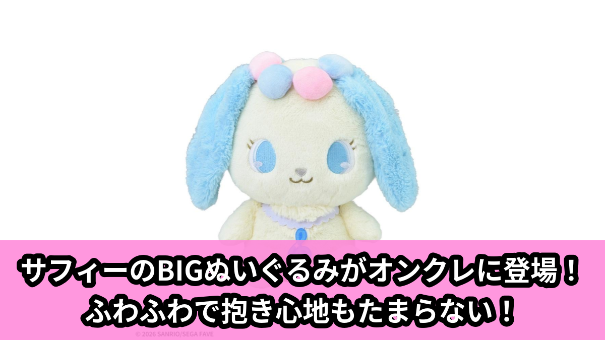 【アイキャッチ】ジュエルペット　Lぬいぐるみ‐サフィー‐（サフィー）のオンクレ・プライズ景品